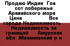 Продаю Индия, Гоа 100 сот побережье Аравийского моря › Цена ­ 1 700 000 - Все города Недвижимость » Недвижимость за границей   . Амурская обл.,Мазановский р-н